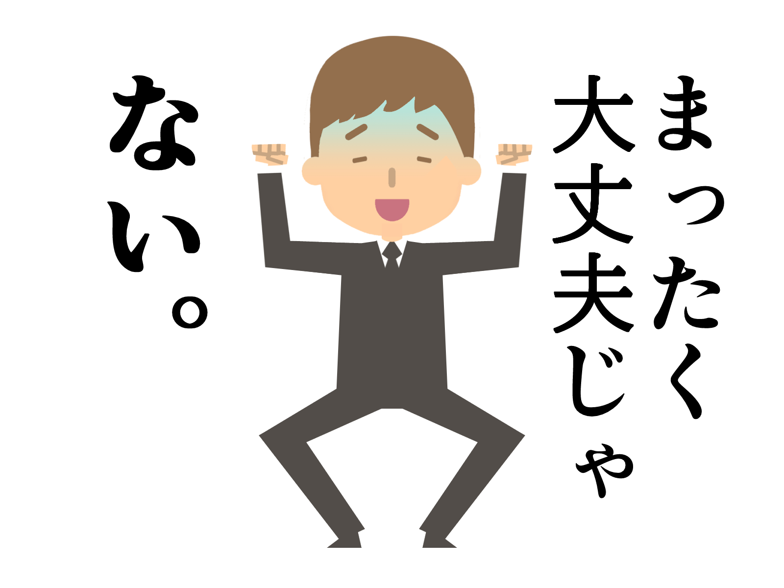 No.2918　『つもりつもりがつもりつもって・・・大丈夫じゃない』