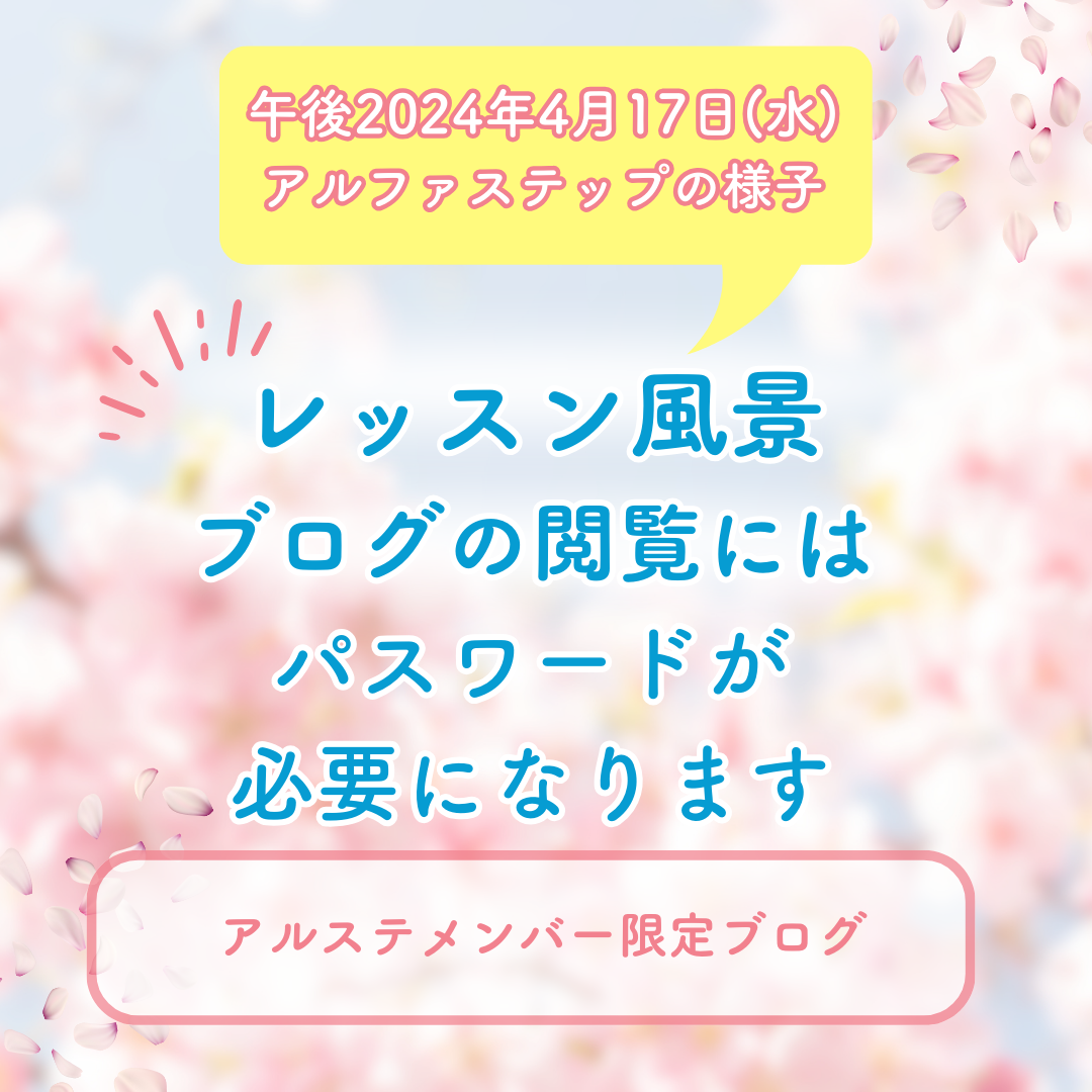 午後2024/04/17(水)のアルファステップの様子です！