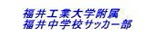 福井工業大学附属福井中学校サッカー部
