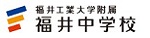 福井工業大学附属福井中学校