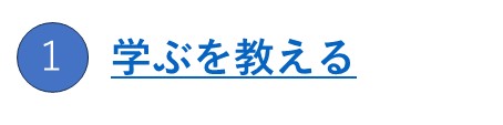 １：新学期対策（講習）