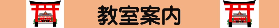 タイトル画像　教室案内