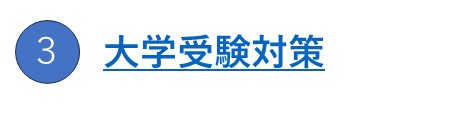 ３：大学入試対策コース