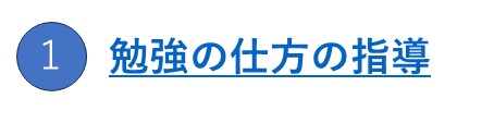 １：勉強の仕方の指導