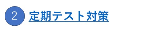 ２：お通いの高校の定期テスト対策