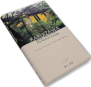 森乃音色さん「KARUIZAWA」の本を出版 - Wasserの森