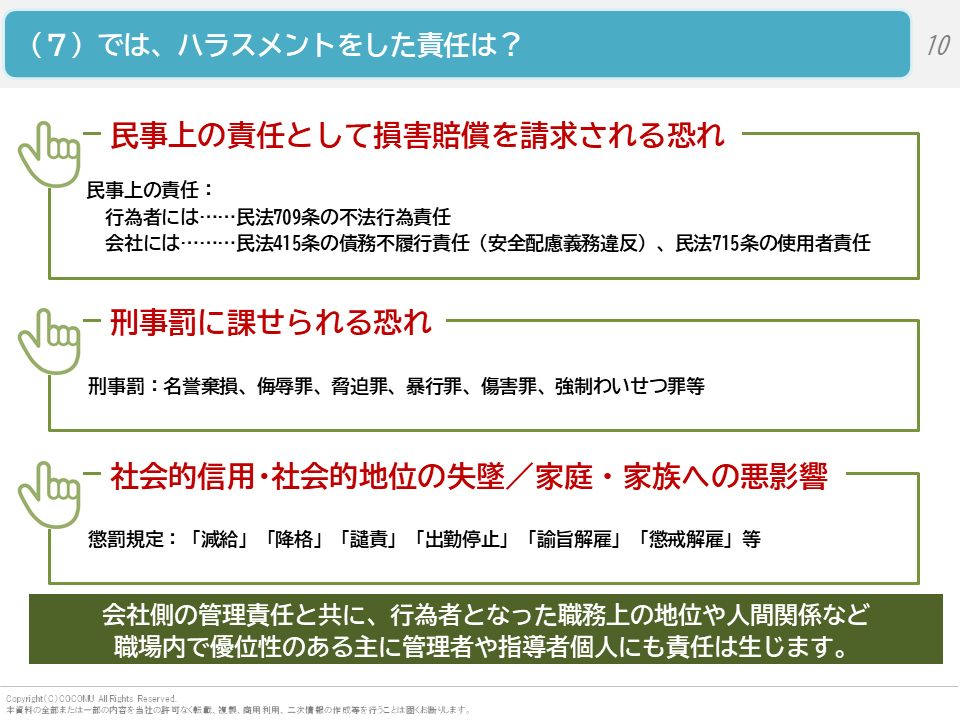 （７）では、ハラスメントをした責任は？