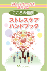 ［冊子］ストレスケアの解説ツール『こころの健康「ストレスケアハンドブック」』のご紹介