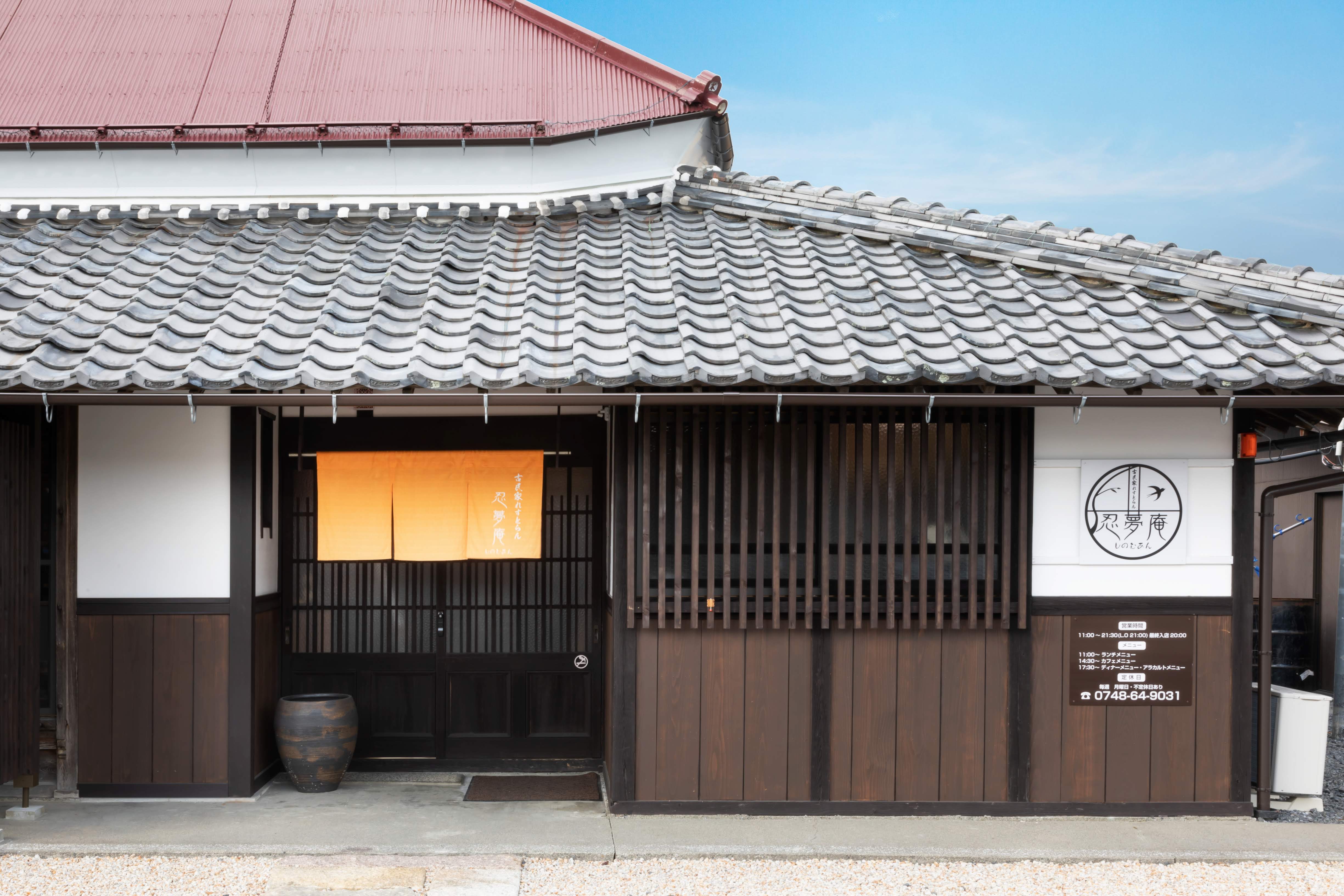 忍夢庵 | 店舗案内 お店の詳細はこちら - 忍びの里、甲賀の古 忍夢庵 | 店舗案内 お店の詳細はこちら - 忍びの里、甲賀の古