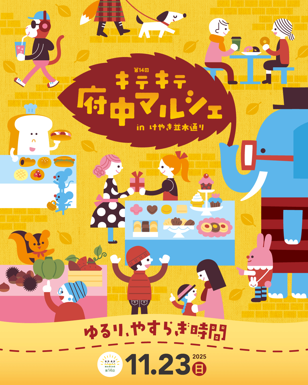 第14回キテキテ府中マルシェ