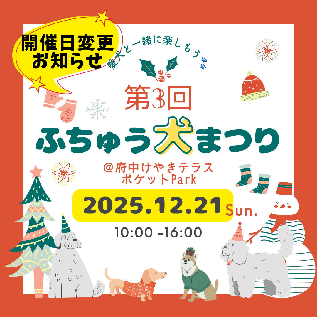 第3回ふちゅう犬まつり　開催日変更のお知らせ