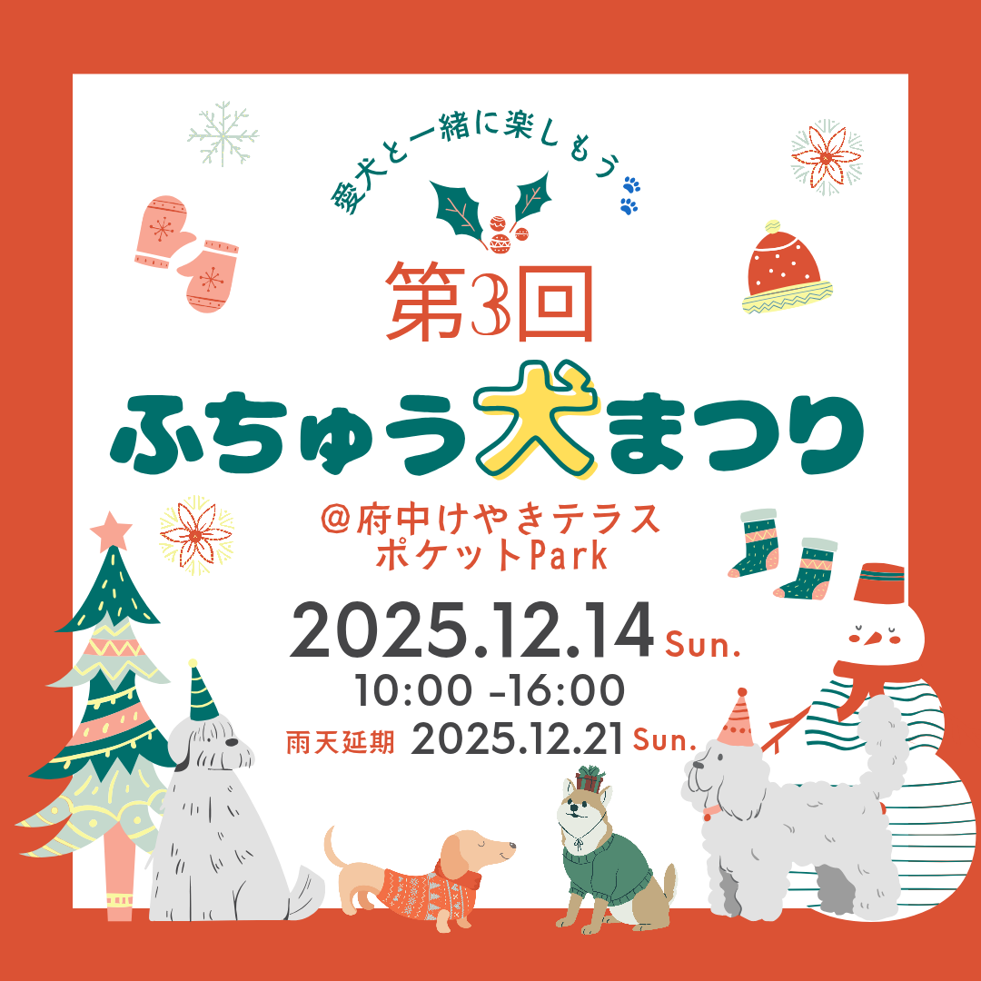 第3回ふちゅう犬まつり開催決定