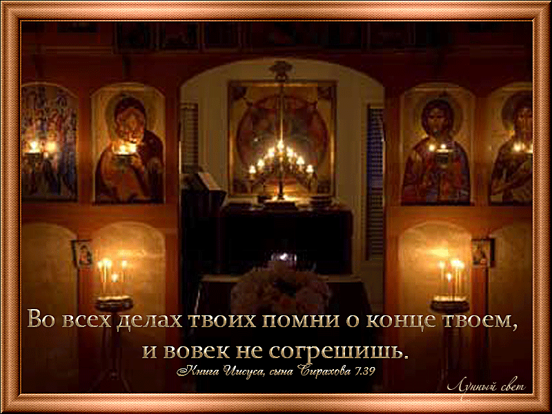 Не согрешишь вовек. Гневаясь не согрешайте солнце да не зайдет во гневе вашем. Силуан афонский держи ум во аде. Афоризмы про грехи. Не согрешишь вовек.