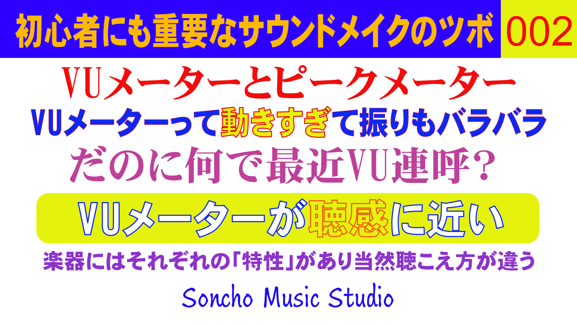 サウンドメイクのツボ　002