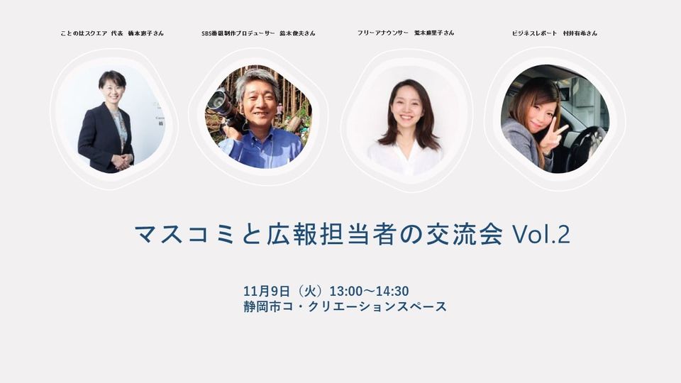 マスコミと広報担当者の交流会Vol.2 参加者募集開始！