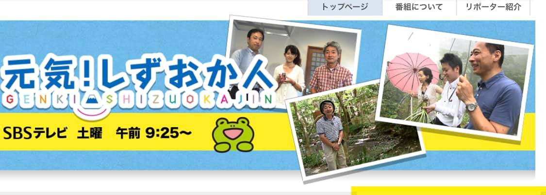 元気！しずおか人 に出演