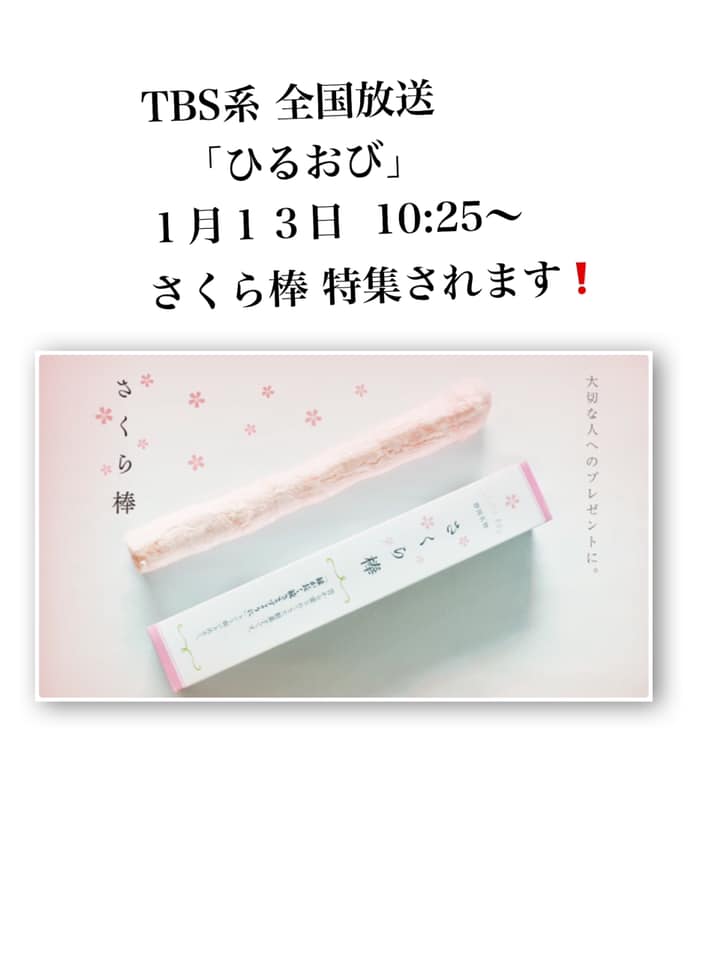 静岡のソウルフード「さくら棒」が 全国放送！