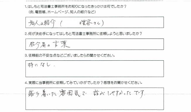 お客様の声 - 奈良 富雄駅前 はしもと司法書士事務所 遺言 相続