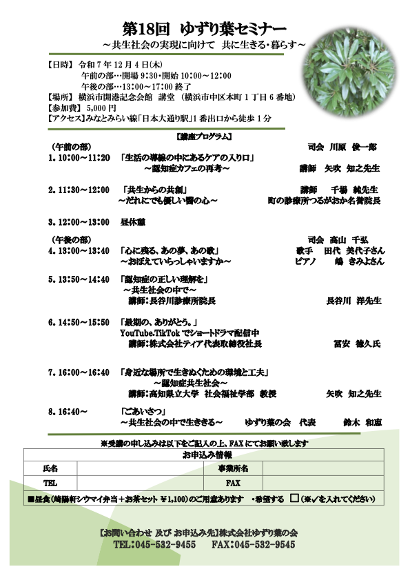 第18回　「ゆずり葉セミナー　～共生社会の実現に向けて 共に生きる・暮らす～」を開催します