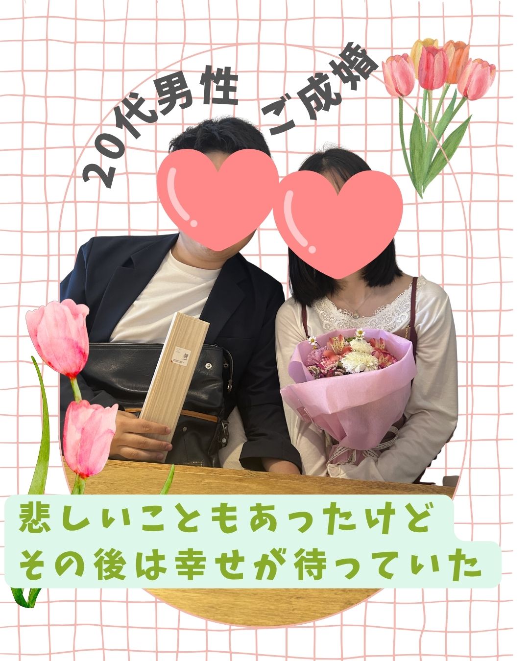 悲しいこともあったけどその後は幸せが待っていた