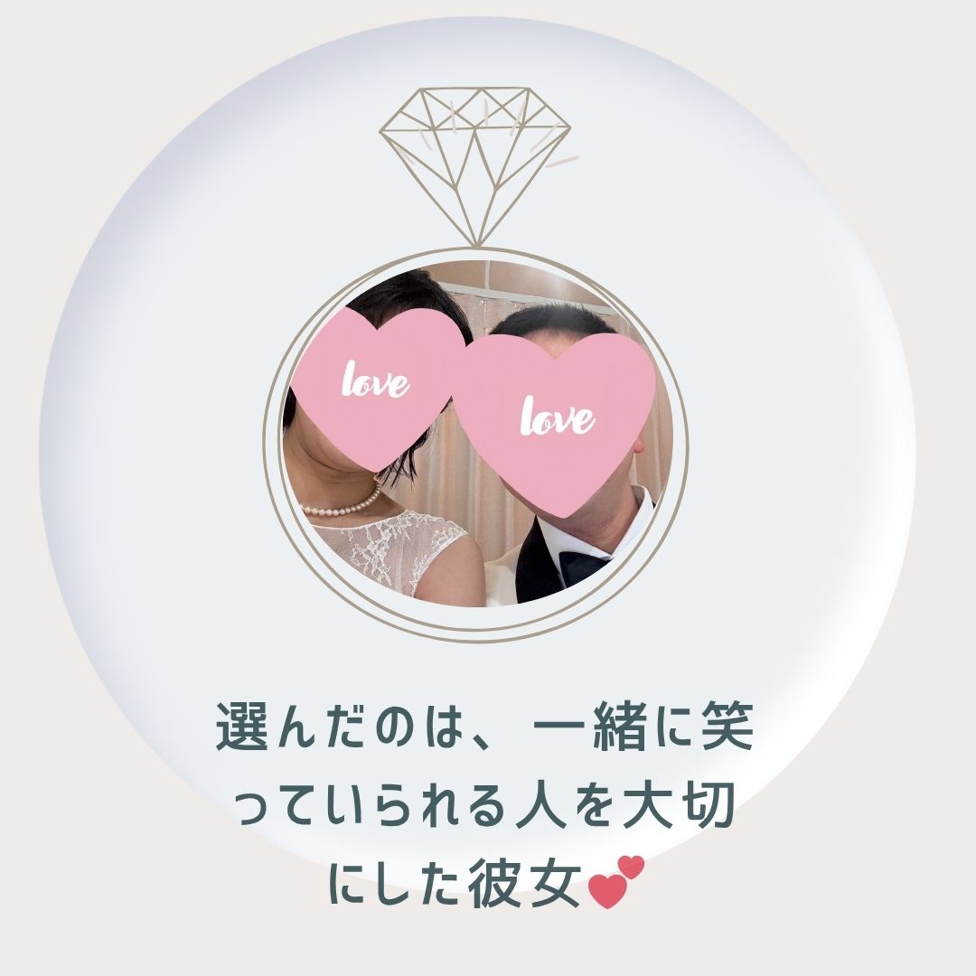 条件にとらわれず「一緒に笑っていられる人」「助け合える関係」を大切にした彼女