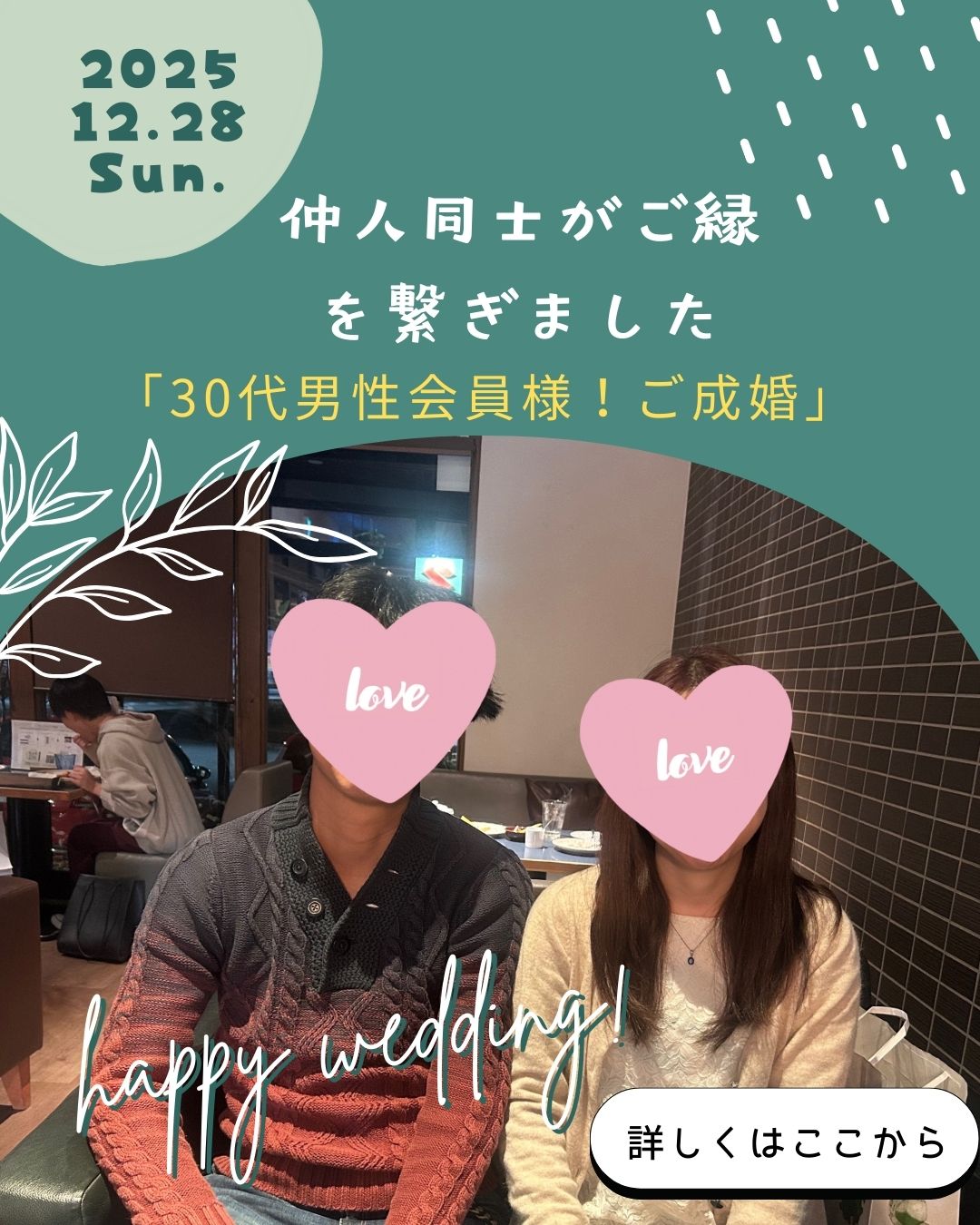 12月、一年の締めくくりにふさわしいご成婚報告。仲人同士が繋げたご縁