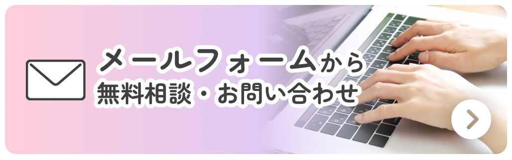 メールフォームからお問い合わせ