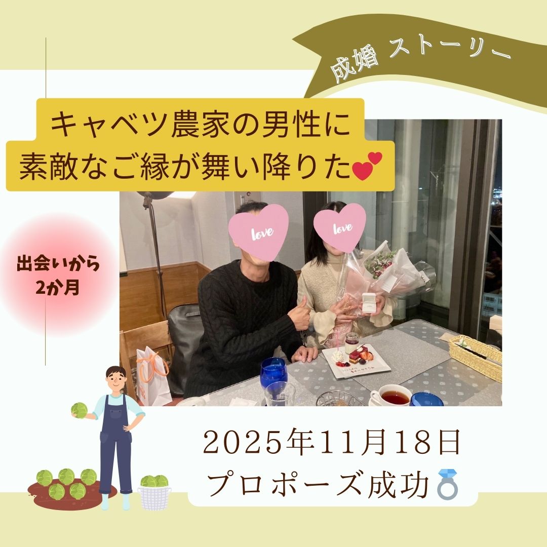 キャベツ農家の彼に素敵なご縁が舞い降りた