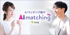 AIマッチングでお相手探し