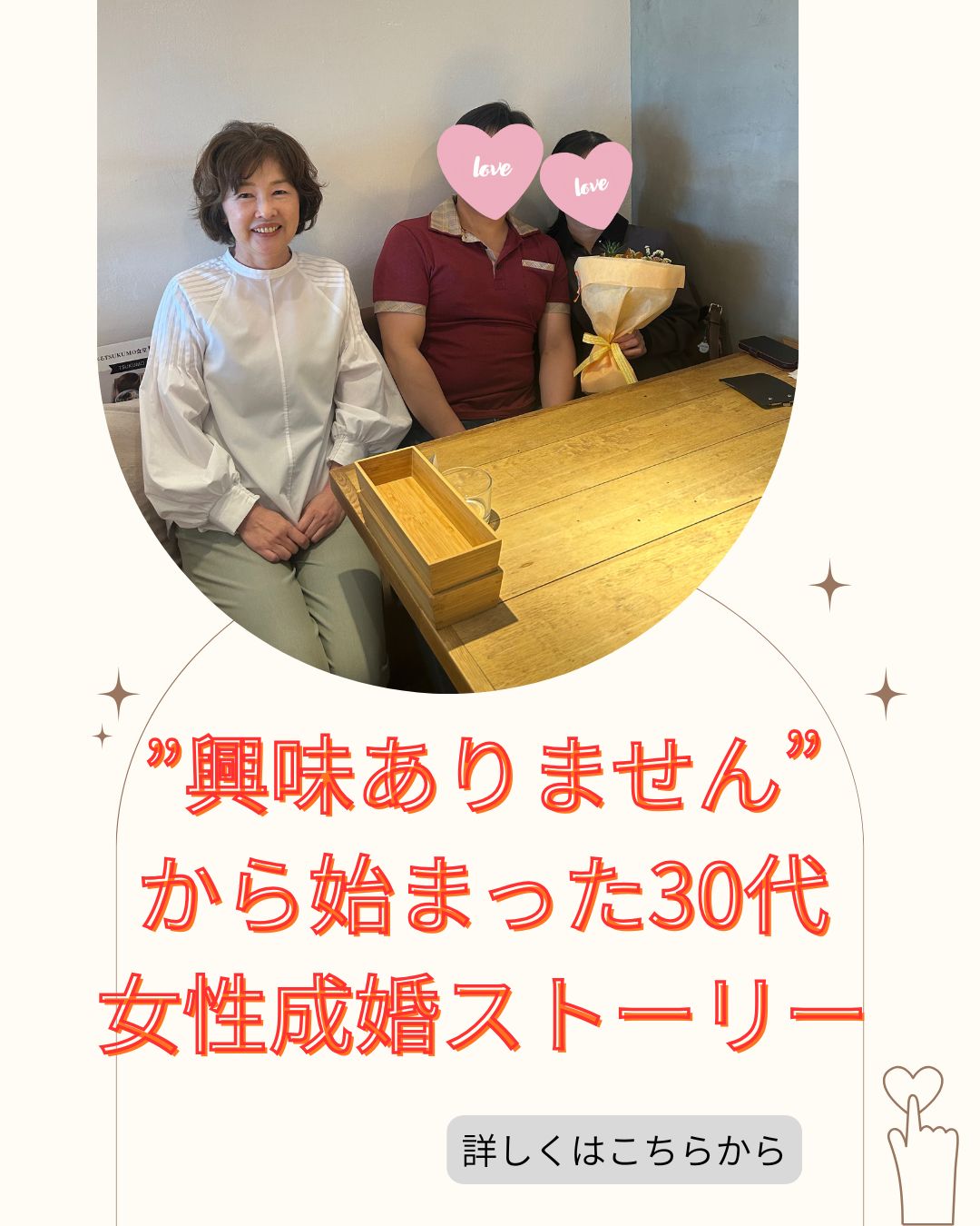 "興味ありません”から始まった30代女性婚活ストーリー