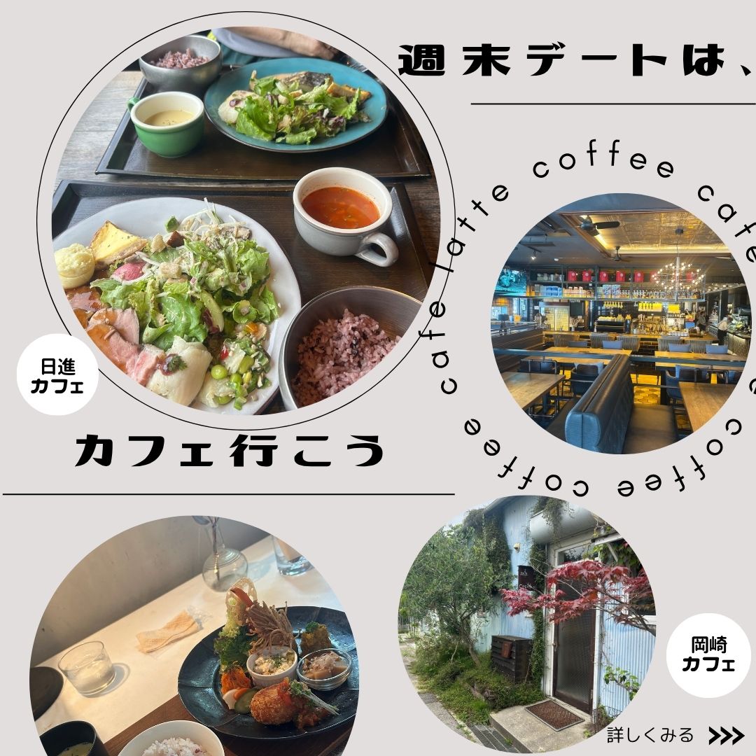 週末は心ときめくカフェ時間を。デートにもぴったり♡日進＆岡崎のお洒落カフェおすすめ2店舗紹介