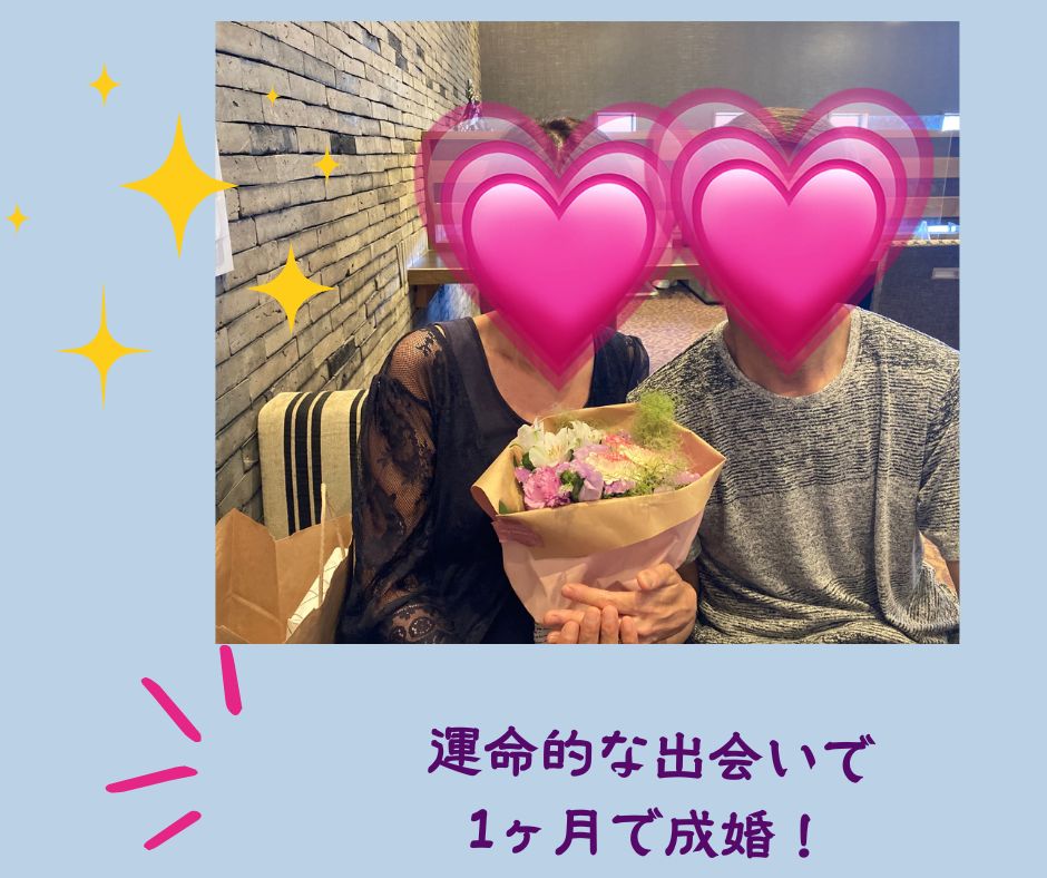 1ヶ月で成婚、運命的な出会いで幸せを掴んだ彼女