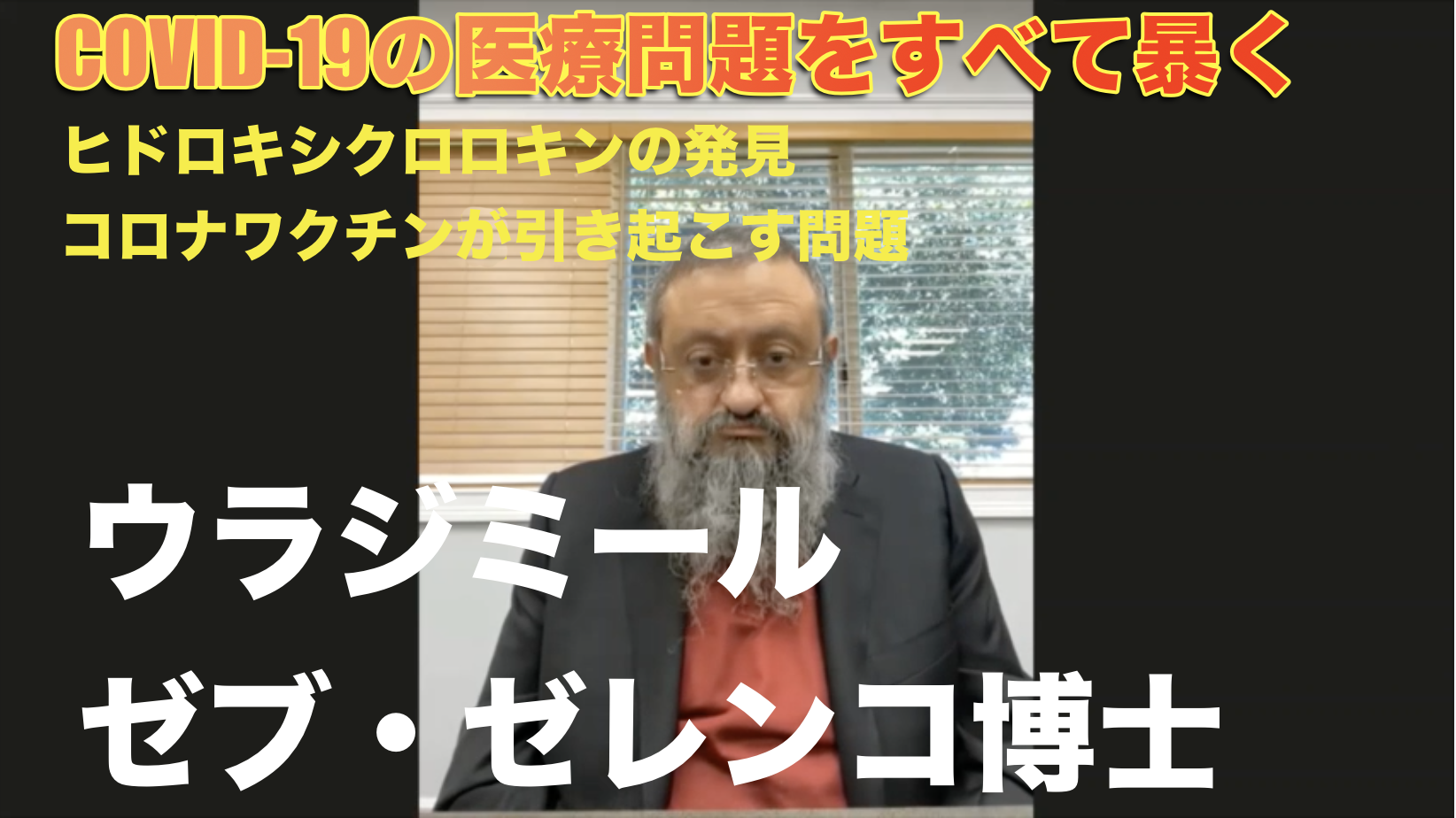 【コロナ治療】ゼブ・ゼレンコ「錠剤からワクチンまでCOVID-19の医療問題をすべて暴く」