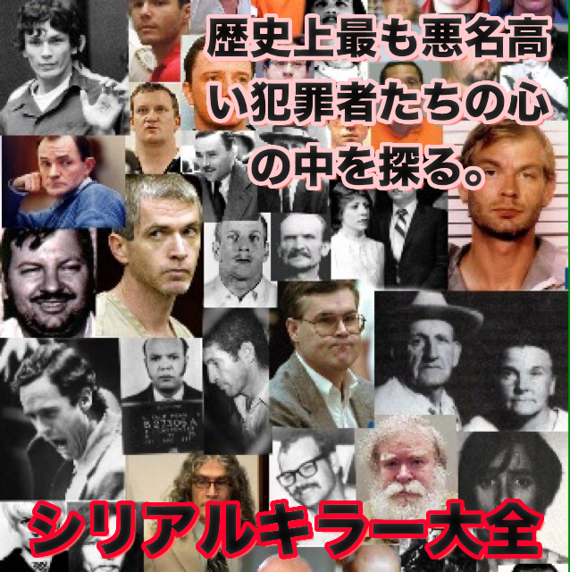 【シリアルキラー一覧】最も殺人を犯したシリアルキラーランキング2025年最新版