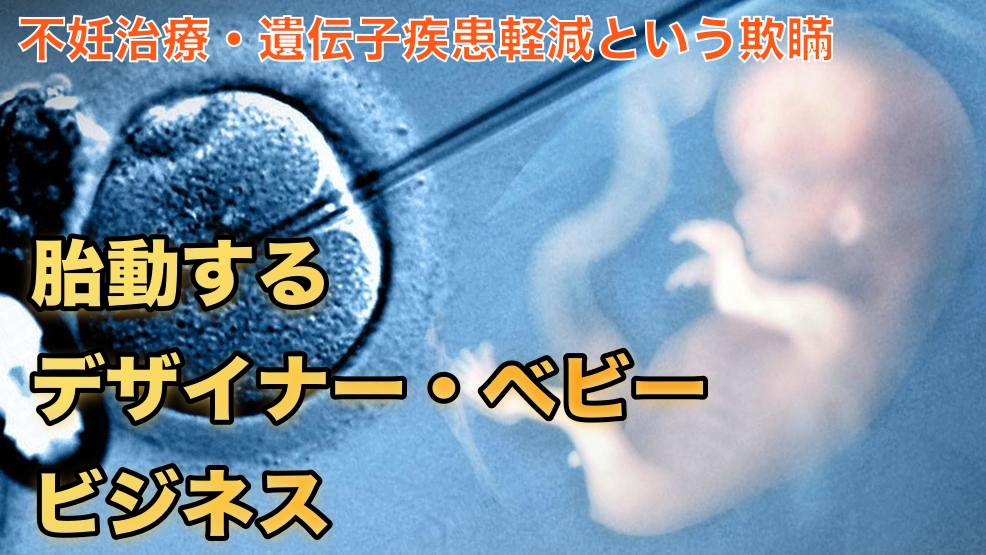 【異端科学】胎動するデザイナー・ベビー・ビジネス