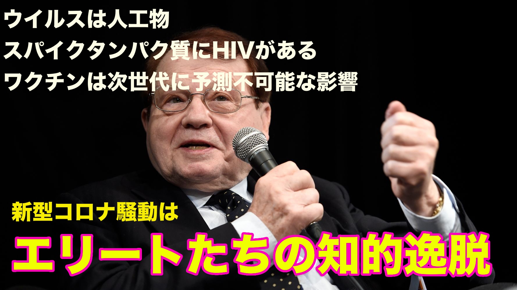 【科学者】リュック・モンタニエ「HIVを発見したノーベル医学生理学賞学者」