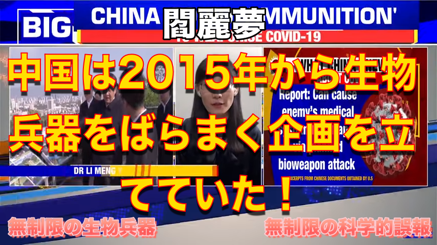 閻麗夢インタビュー「中国は2015年から生物兵器をばらまく計画を立てていた！」