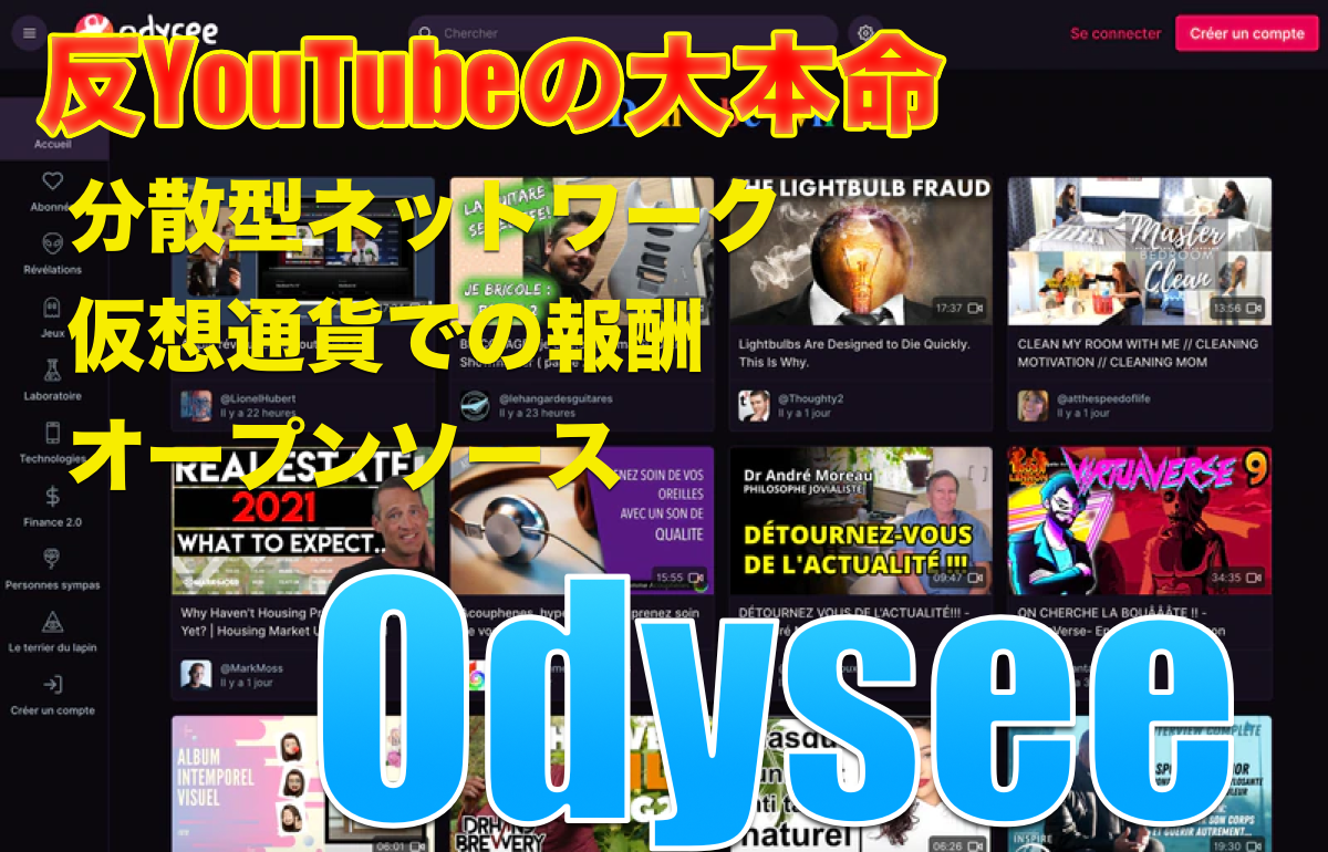 【オルタナ・テック】Odysee「反YouTubeの大本命 P2P型動画サイト」
