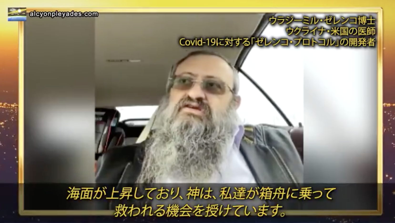 【書き起こし】ウラジミール・ゼレンコ博士「神を選択するか？少数独裁者にひれ伏すか？」