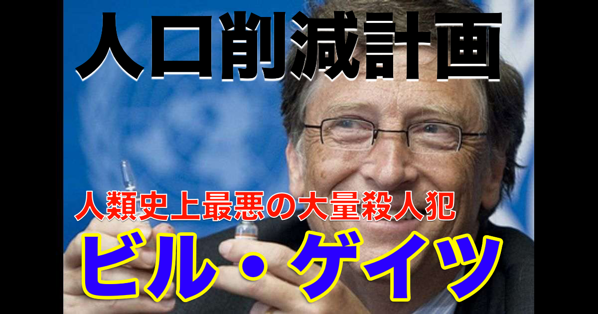 【経歴・Wiki】ビル・ゲイツ「社会問題を利用して巨万の富を稼ぐ悪魔主義者」