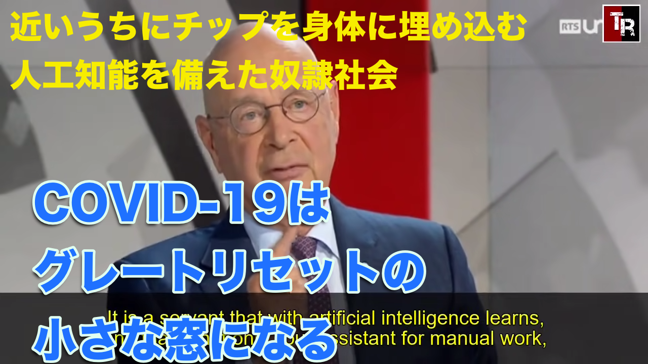 クラウス・シュワブ「近いうちに身体にチップを搭載することになる」