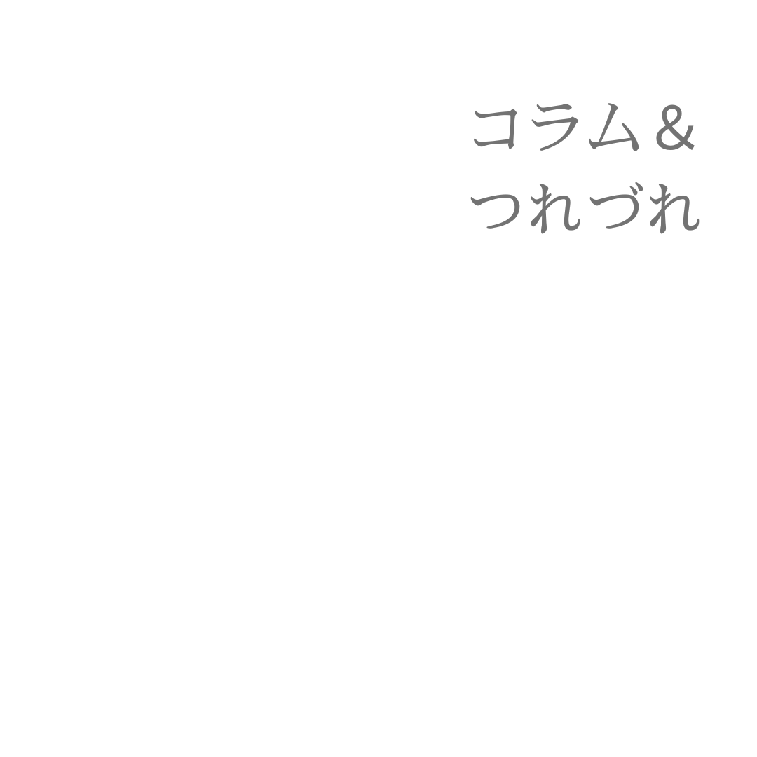 「もみ返し」から思うこと