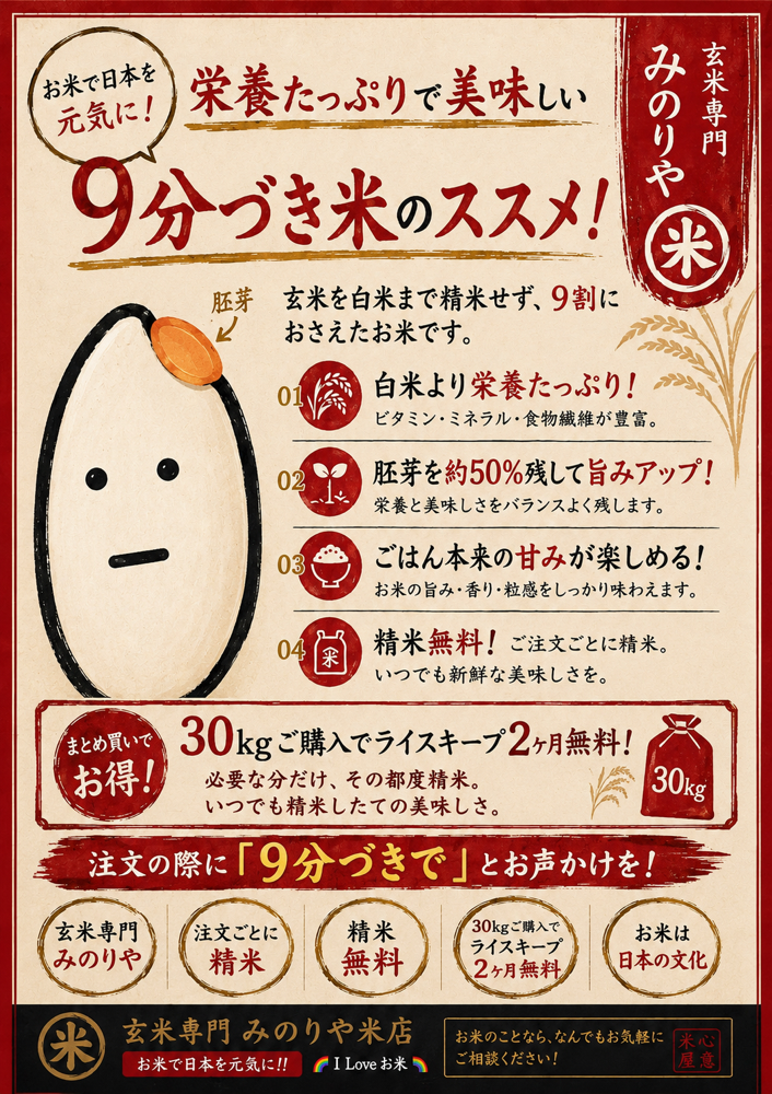 9分づきのすすめ - 株式会社みのりや米店 こだわり米屋 埼玉 東京