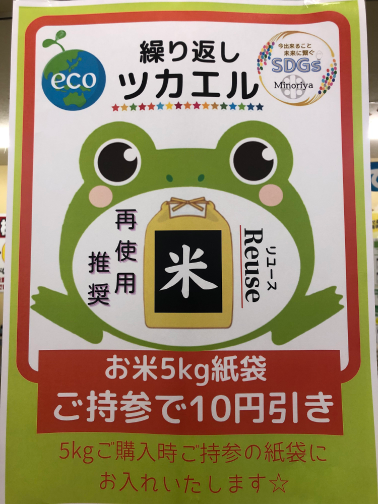 「米袋」のSDGs取り組み ５㌔お米紙袋 「繰り返しツカエル」のすすめ♪ ５ｋｇ購入時にお手持ちの紙袋に商品をお入れいたします。 ECO値引き－１０円税込です♪