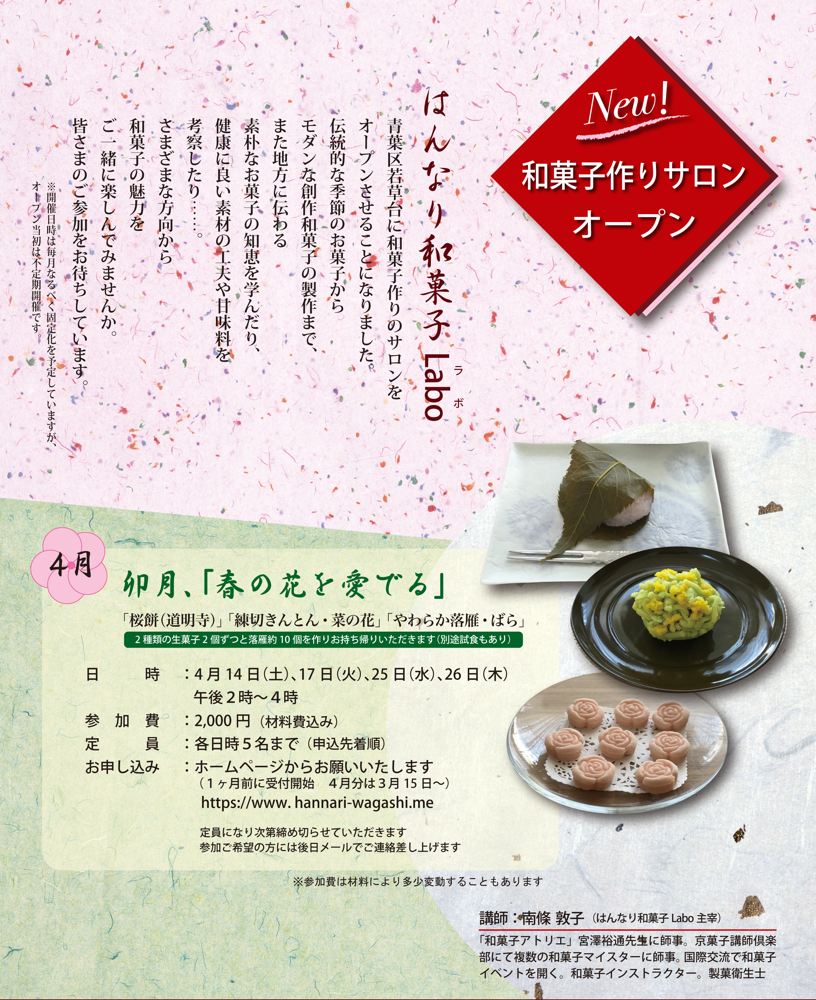 ２０１８年４月和菓子作りサロンのチラシ