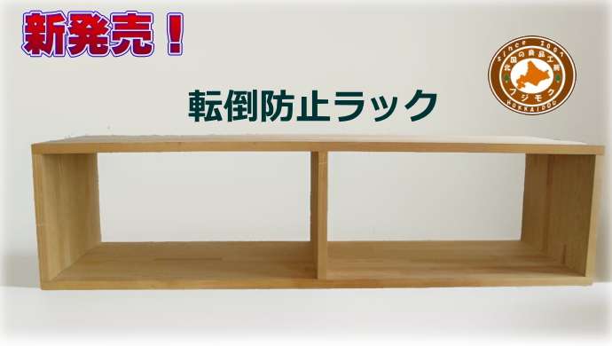 新発売「転倒防止ラック」