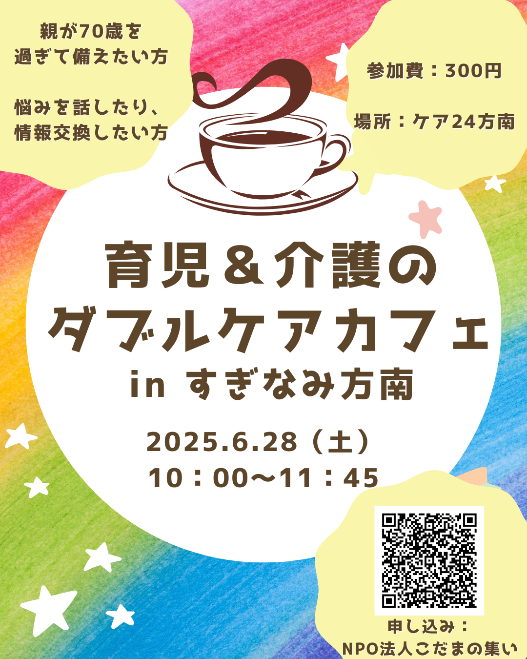 ダブルケアカフェ開催レポート＠ケア24方南