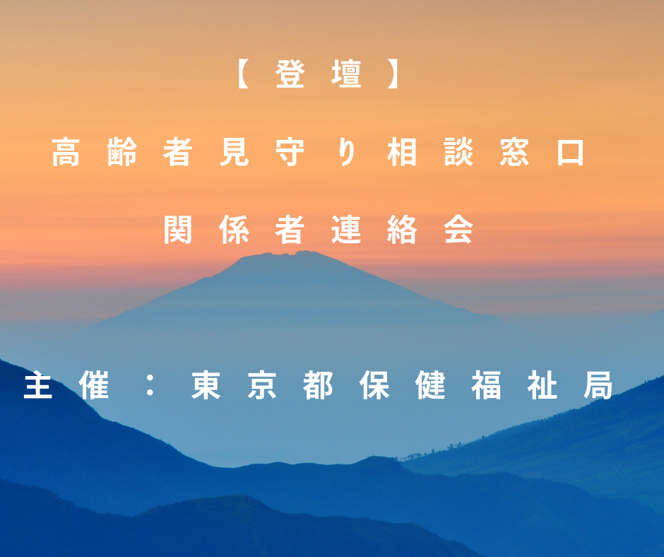 【登壇】高齢者見守り相談窓口関係者連絡会@東京都福祉保健局