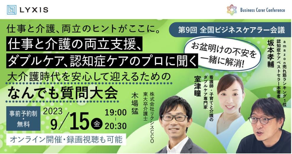 第9回全国ビジネスケアラー会議＠リクシスに登壇させていただきました。