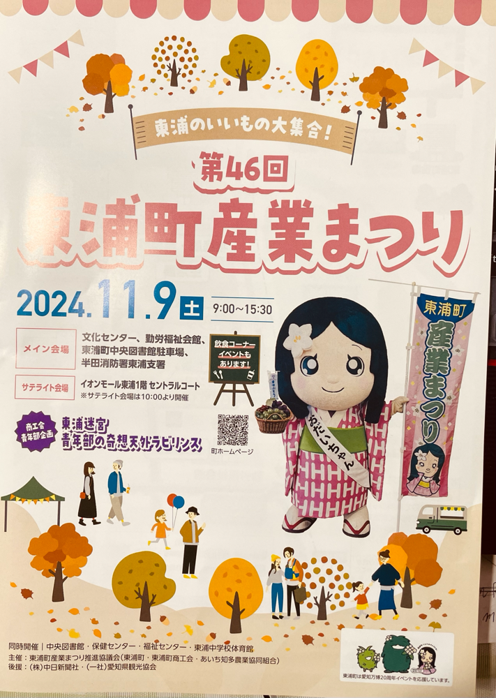 第46回東浦町産業まつり - mayfair-amcafe ページ！